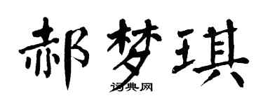 翁闓運郝夢琪楷書個性簽名怎么寫