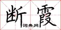 荊霄鵬斷霞楷書怎么寫