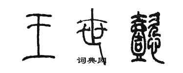 陳墨王世懿篆書個性簽名怎么寫