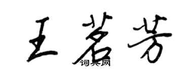 王正良王茗芳行書個性簽名怎么寫