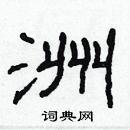 林少明寫的硬筆隸書洲