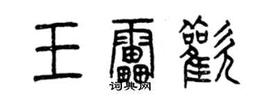 曾慶福王雷歡篆書個性簽名怎么寫