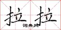 侯登峰拉拉楷書怎么寫