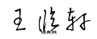 駱恆光王臨軒草書個性簽名怎么寫