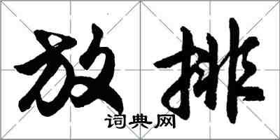 胡問遂放排行書怎么寫