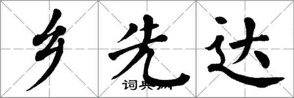 翁闓運鄉先達楷書怎么寫