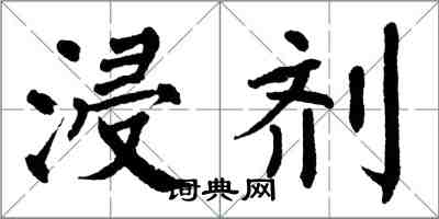 翁闓運浸劑楷書怎么寫