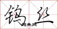 荊霄鵬鎢絲行書怎么寫
