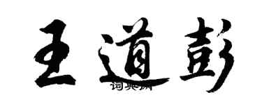 胡問遂王道彭行書個性簽名怎么寫