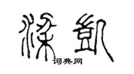 陳聲遠梁凱篆書個性簽名怎么寫
