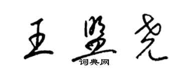 梁錦英王盟堯草書個性簽名怎么寫