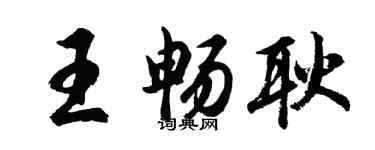 胡問遂王暢耿行書個性簽名怎么寫