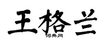 翁闓運王格蘭楷書個性簽名怎么寫