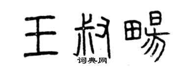 曾慶福王叔暢篆書個性簽名怎么寫