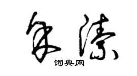 曾慶福余潔草書個性簽名怎么寫