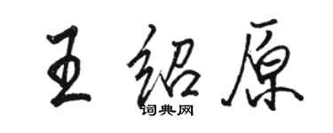 駱恆光王紹原行書個性簽名怎么寫