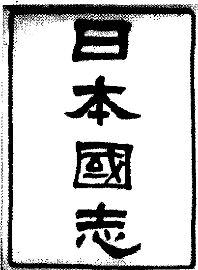 日本國志_日本國志介紹_歷史知識