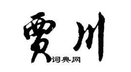 胡問遂賈川行書個性簽名怎么寫