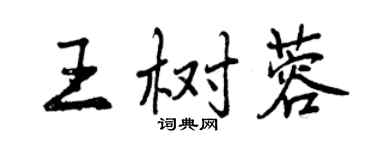 曾慶福王樹蓉行書個性簽名怎么寫