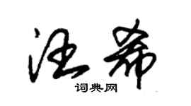 朱錫榮汪希草書個性簽名怎么寫