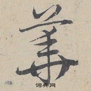 臨皇象急就章中鄧文原的寫法