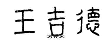 曾慶福王吉德篆書個性簽名怎么寫