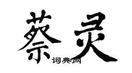 翁闓運蔡靈楷書個性簽名怎么寫