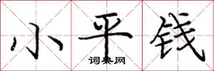 龐中華小平錢楷書怎么寫