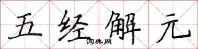 侯登峰五經解元楷書怎么寫