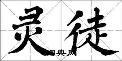 翁闓運靈徒楷書怎么寫