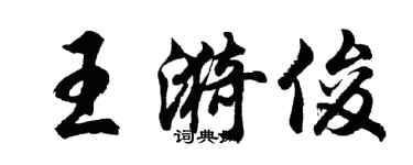 胡問遂王漪俊行書個性簽名怎么寫