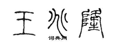陳聲遠王兆隆篆書個性簽名怎么寫