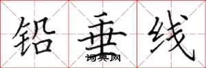 田英章鉛垂線楷書怎么寫