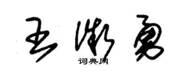 朱錫榮王微勇草書個性簽名怎么寫