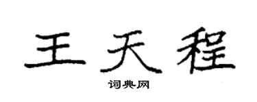 袁強王天程楷書個性簽名怎么寫