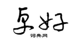曾慶福卓好草書個性簽名怎么寫