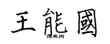 何伯昌王能國楷書個性簽名怎么寫