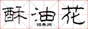 柯春海酥油花隸書怎么寫