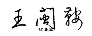 梁錦英王閩鞍草書個性簽名怎么寫