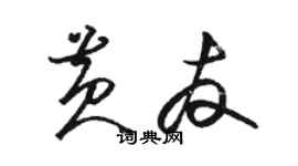 駱恆光黃友草書個性簽名怎么寫