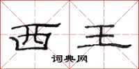 范連陞西王隸書怎么寫
