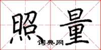 荊霄鵬照量楷書怎么寫