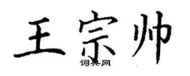 丁謙王宗帥楷書個性簽名怎么寫