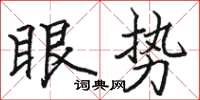 駱恆光眼勢楷書怎么寫