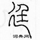 余巨力寫的硬筆篆書廷