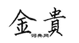 何伯昌金貴楷書個性簽名怎么寫