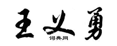 胡問遂王義勇行書個性簽名怎么寫