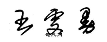 朱錫榮王雯曼草書個性簽名怎么寫