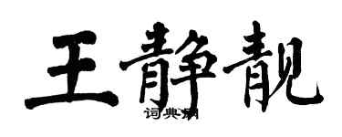 翁闓運王靜靚楷書個性簽名怎么寫