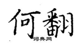 丁謙何翻楷書個性簽名怎么寫